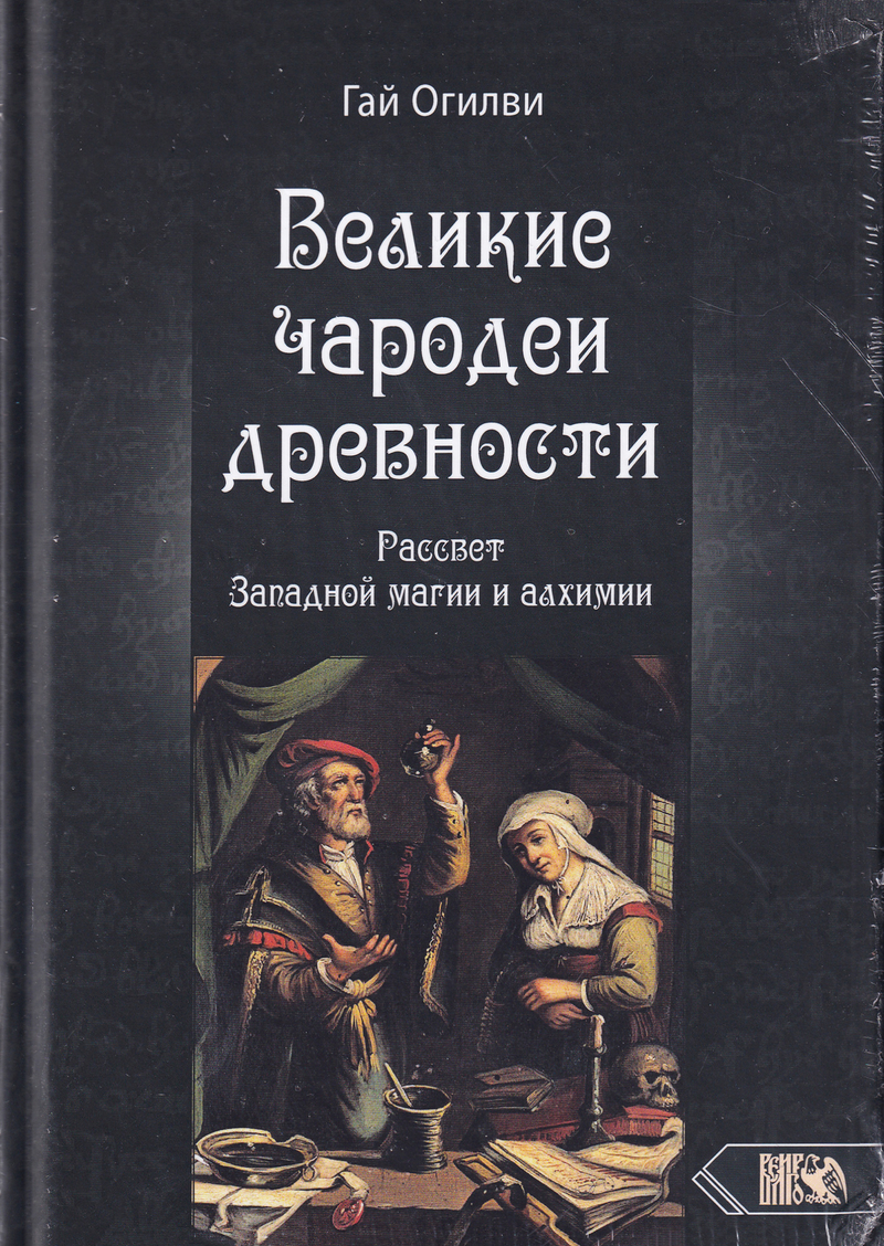Великие чародеи древности. Рассвет западной магии и алхимии
