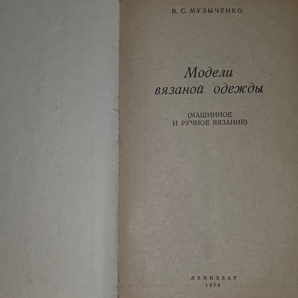 Книга "Модели вязаной одежды"