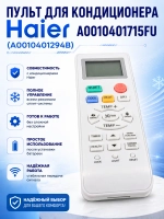 Пульт для кондиционера (сплит системы) Haier A0010401715FU (A0010401294B) A0010401715FU