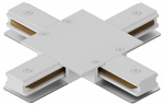 Соединитель X-образный для треков Hesby Lighting Skylite 0042