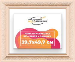 Рама 39,7x49,7 для картин и фотографий
