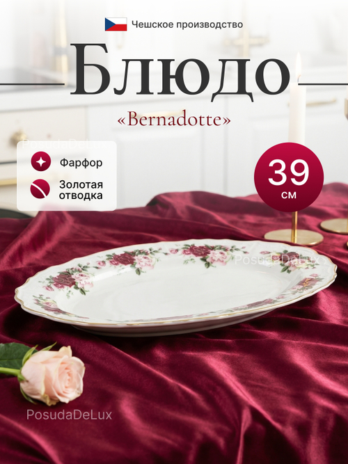 Блюдо овальное "Bernadotte" Английская роза 39 см