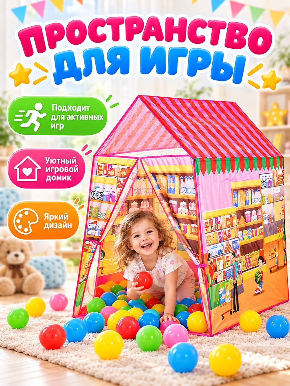 Палатка детская игровая с шариками в комплекте (J10302)