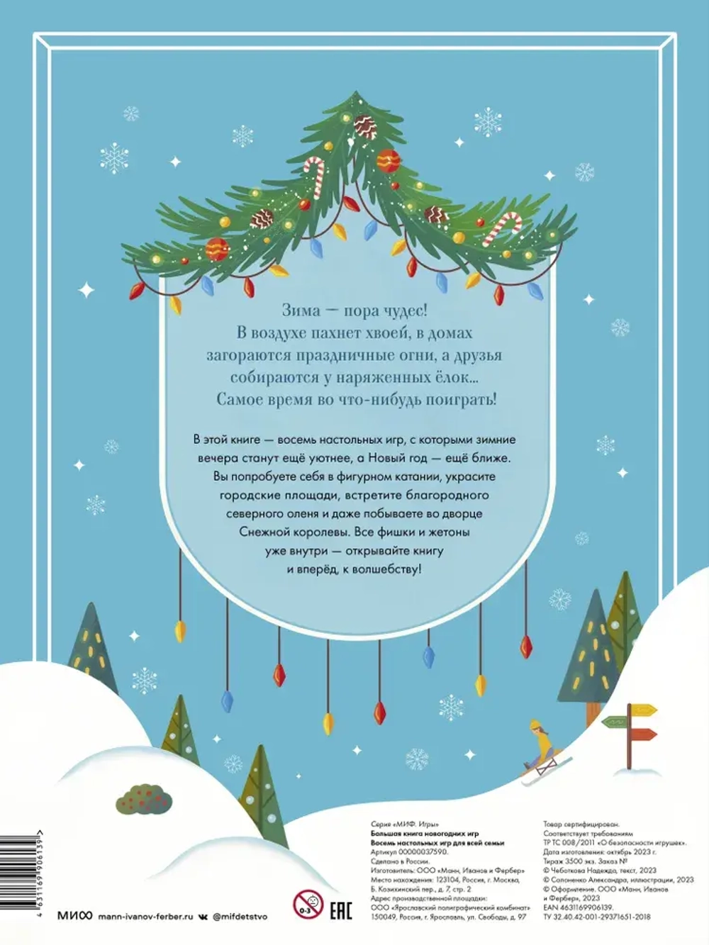 Большая книга новогодних игр
