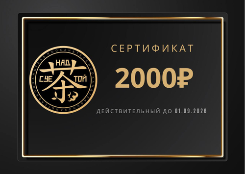 Сертификат на 2000 рублей