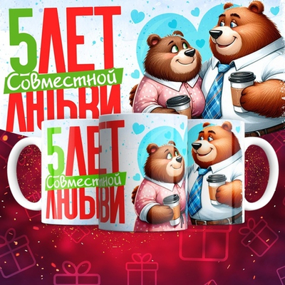 Кружка 1 совместный год любви, медведи / 5