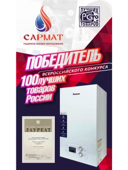 Комплект настенный Сармат 24 кВт + термобокс наружного размещения + коаксиальная труба