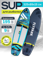 Сапборд надувной FLYPARK FISHING 325x89x15 см бирюзовый-серый-синий