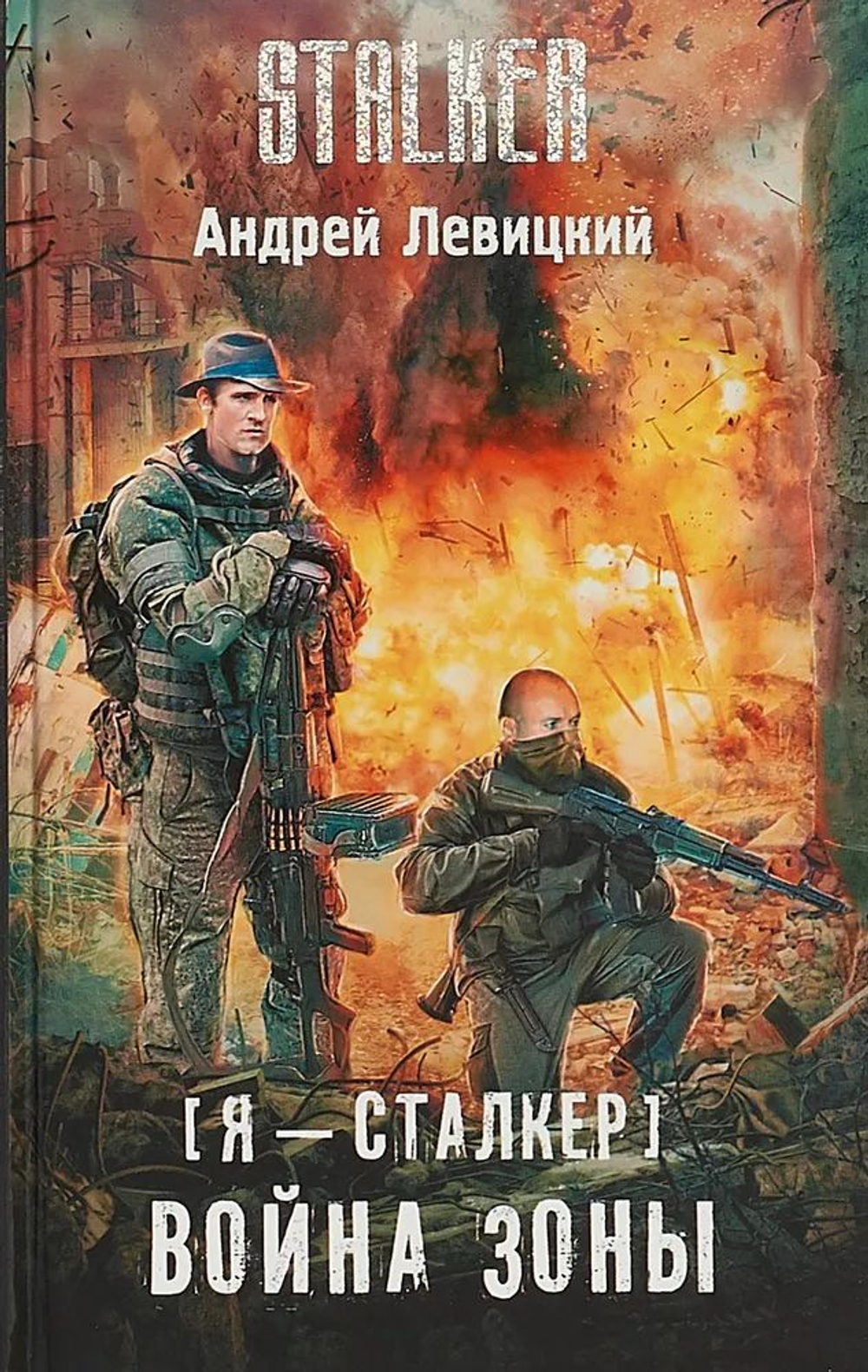 STALKER. Война Зоны (Я-сталкер)