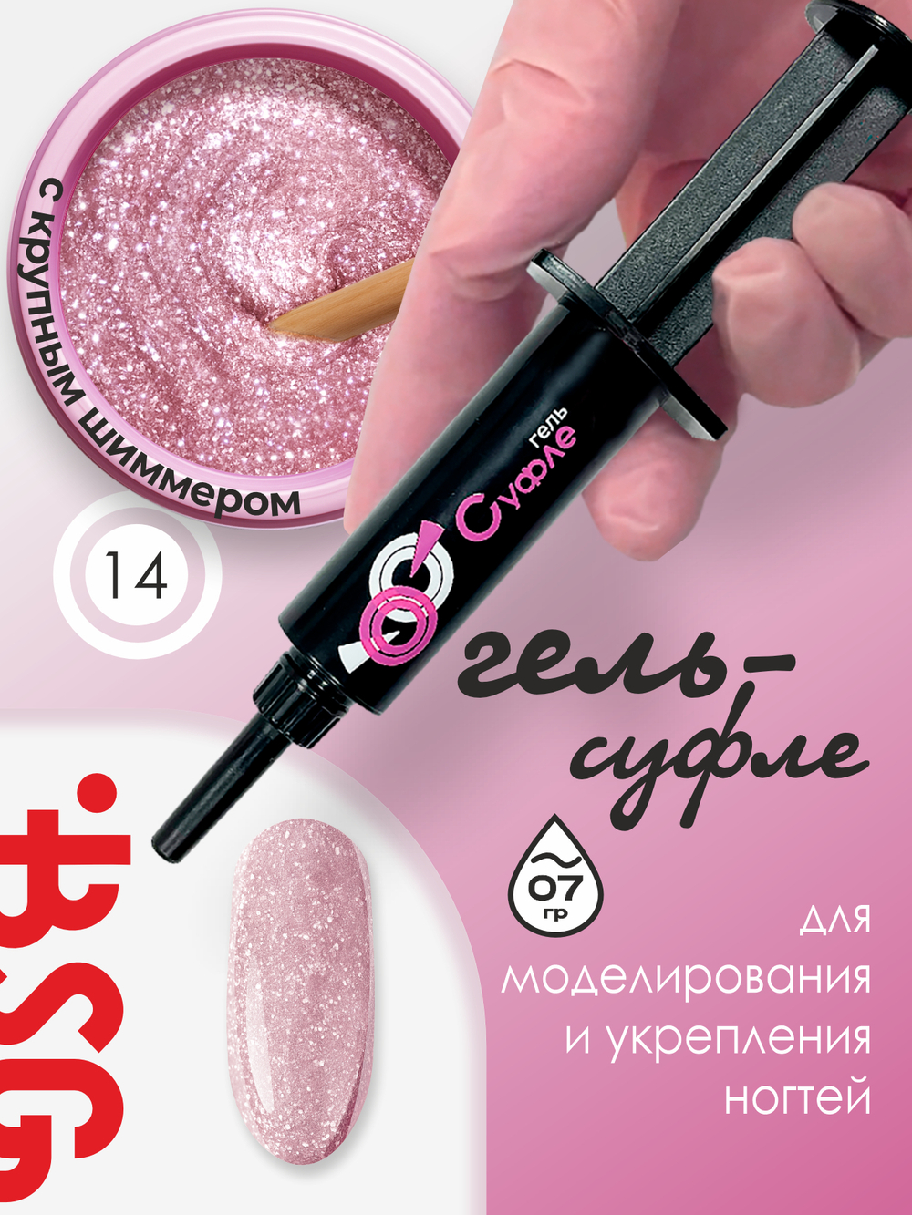 BSG Гель для наращивания в шприце Суфле №14 ВЫСОКАЯ ВЯЗКОСТЬ (7 г)