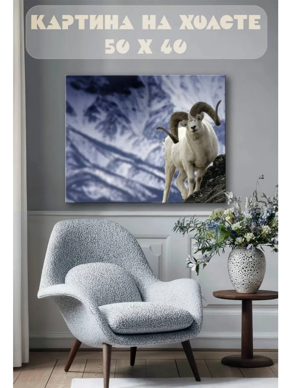 Картина на стену 40 X 50 Горный козел