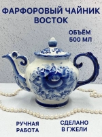 Чайник заварочный фарфоровый Восток Гжель посуда