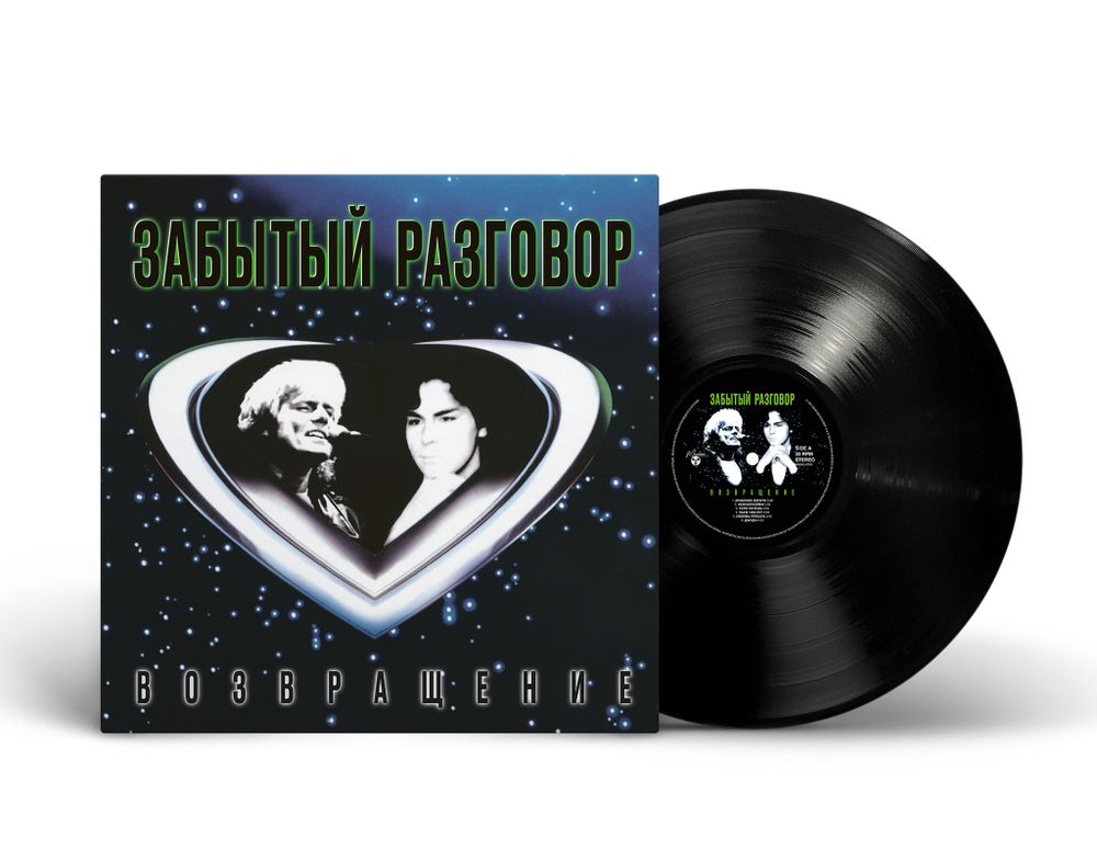 Забытый Разговор / Возвращение (LP)