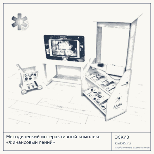 Методический интерактивный комплекс «Финансовый гений» — от 334 000 ₽