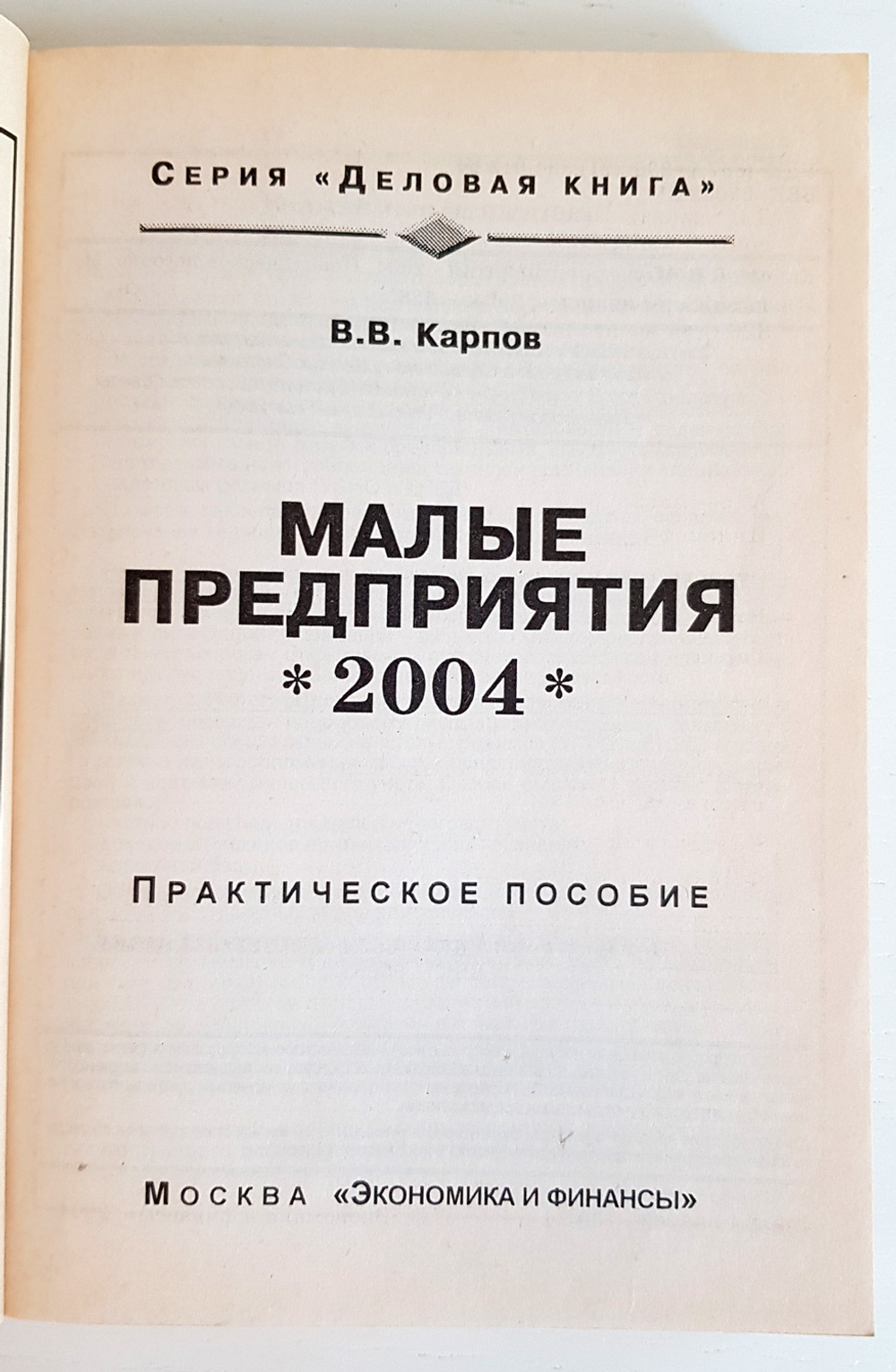 "Две книги по предпринимательству" В.В.Карпов и Н.В.Лукина