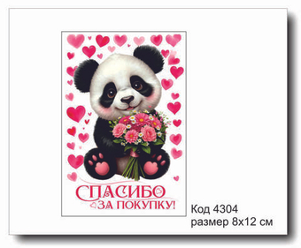 Открытка-карточка "Спасибо за покупку" размер 8х12 код 4304