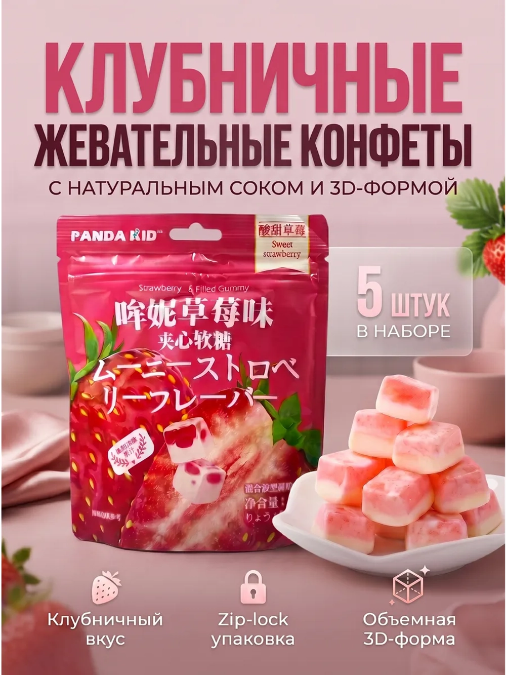 Жевательные конфеты со вкусом Клубники 58 г * 5 шт
