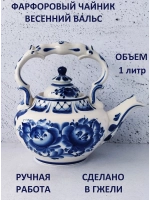 Чайник заварочный для чая и трав 1л Гжель