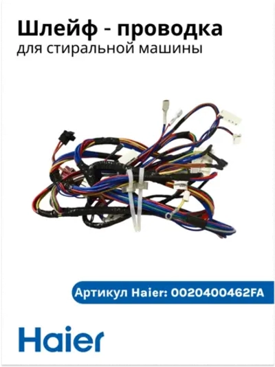 Шлейф - проводка для стиральной машины 0020400462FA Haier