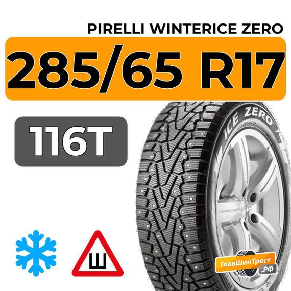 Pirelli WinterIce Zero 285/65 R17 116T шип.