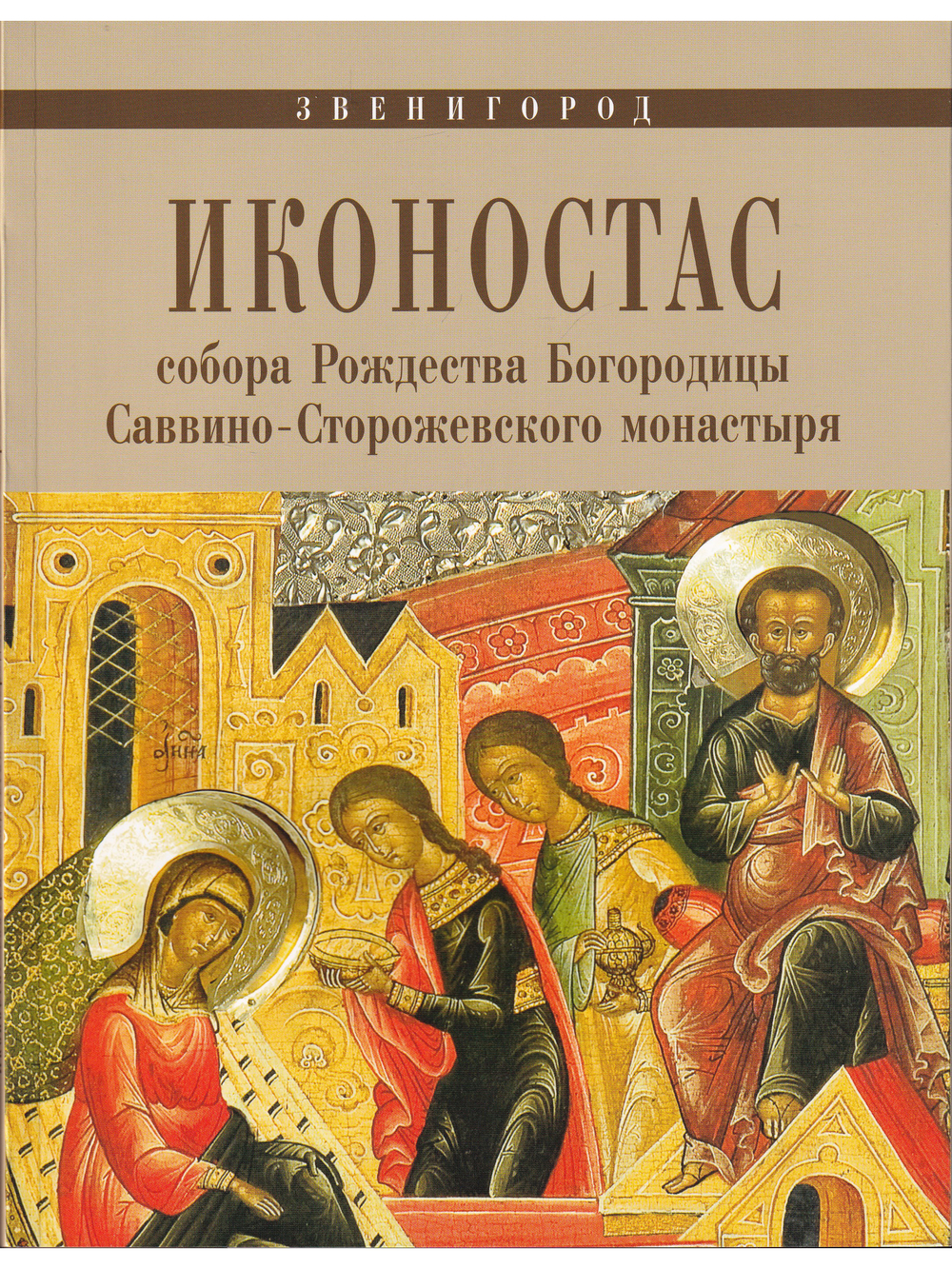 ИКОНОСТАС СОБОРА РОЖДЕСТВА БОГОРОДИЦЫ САВВИНО-СТОРОЖЕВСКОГО МОНАСТЫРЯ» (Звенигород)
