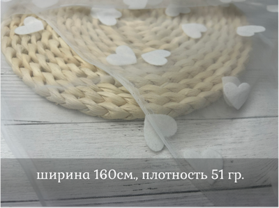 Сетка МЯГКАЯ белые сердечки