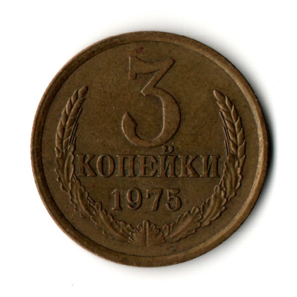 3 копейки 1975 год