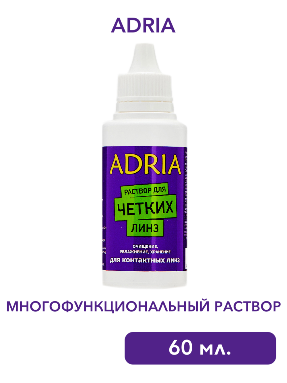 Многофункциональный раствор Adria (60 мл. 250 мл.)