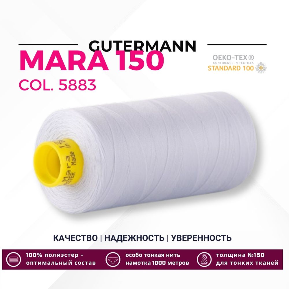 Нитка Gutermann Mara 150 (1000 метров), 1 кат., особо тонкая | 5883 нежно-голубой Нитка Gutermann Mara 150 (1000 метров), 1 кат., особо тонкая | 5883 нежно-голубой