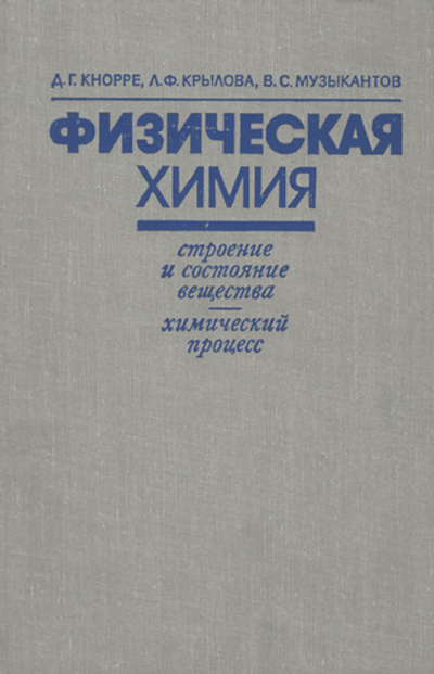 Физическая химия. Учебное пособие Кнорре Дмитрий Георгиевич, Крылова Людмила Федоровна