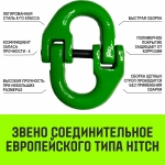 Строп цепной 4СЦ-2,36 т. (L=1,00м) 8 кл HITCH SZ068119