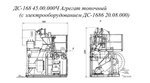 ДС-168 45.00.000Ч Агрегат топочный (с электрооборудованием ДС-1686 20.08.000).