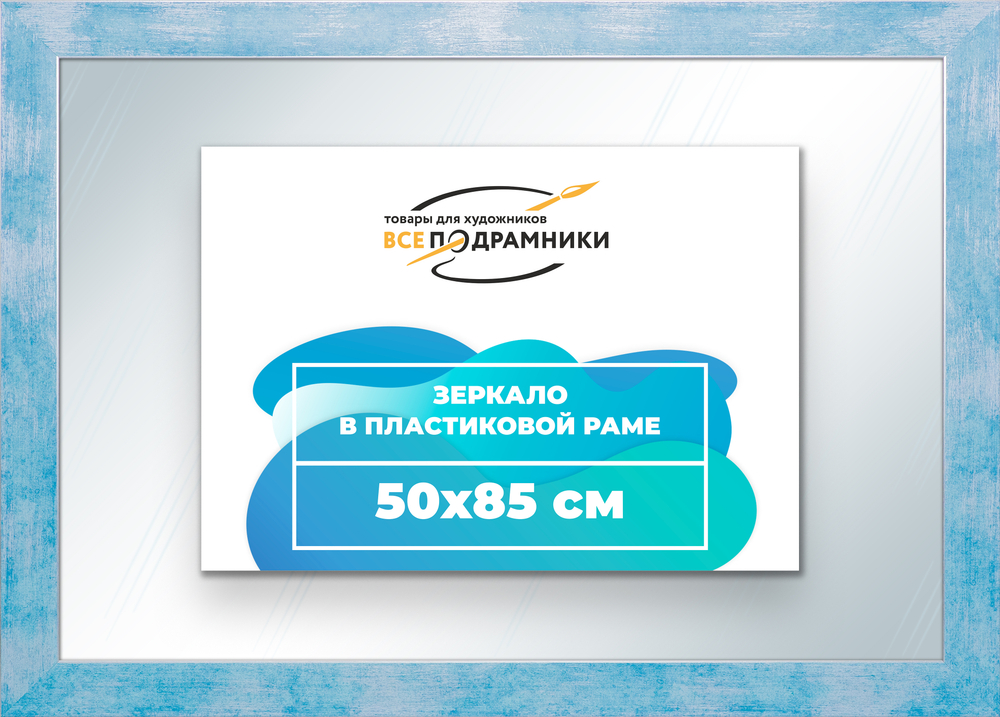 Зеркало настенное в раме 50x85