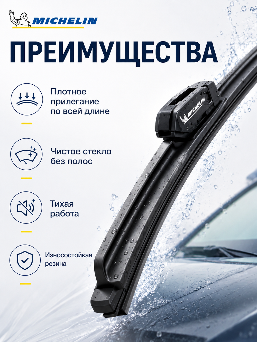 Щетка стеклоочист. Michelin бескаркасн. 48см (5 адапт.)