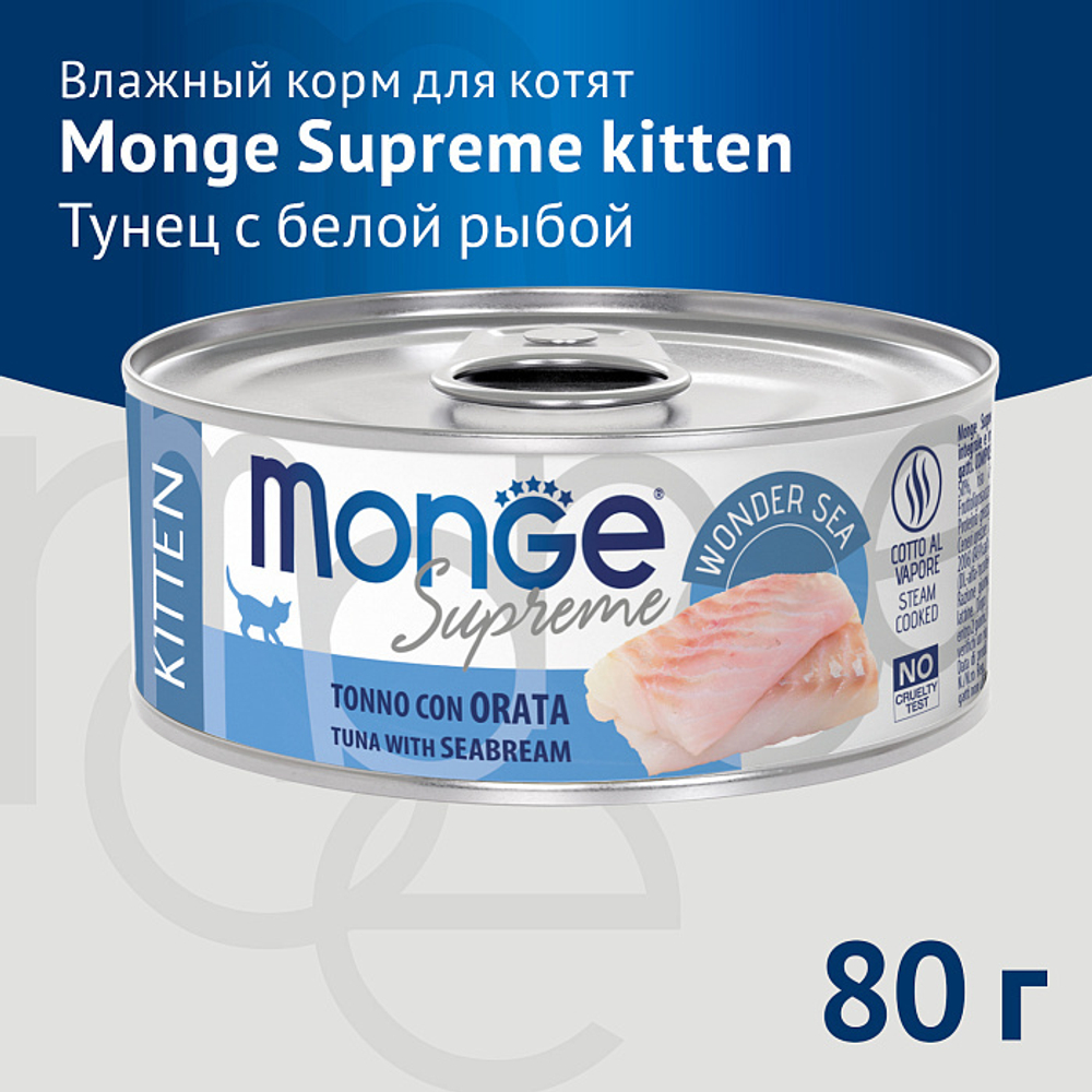 Влажный корм Monge Supreme kitten для котят из тунца с дорадо, консервы 80 г - 24 шт