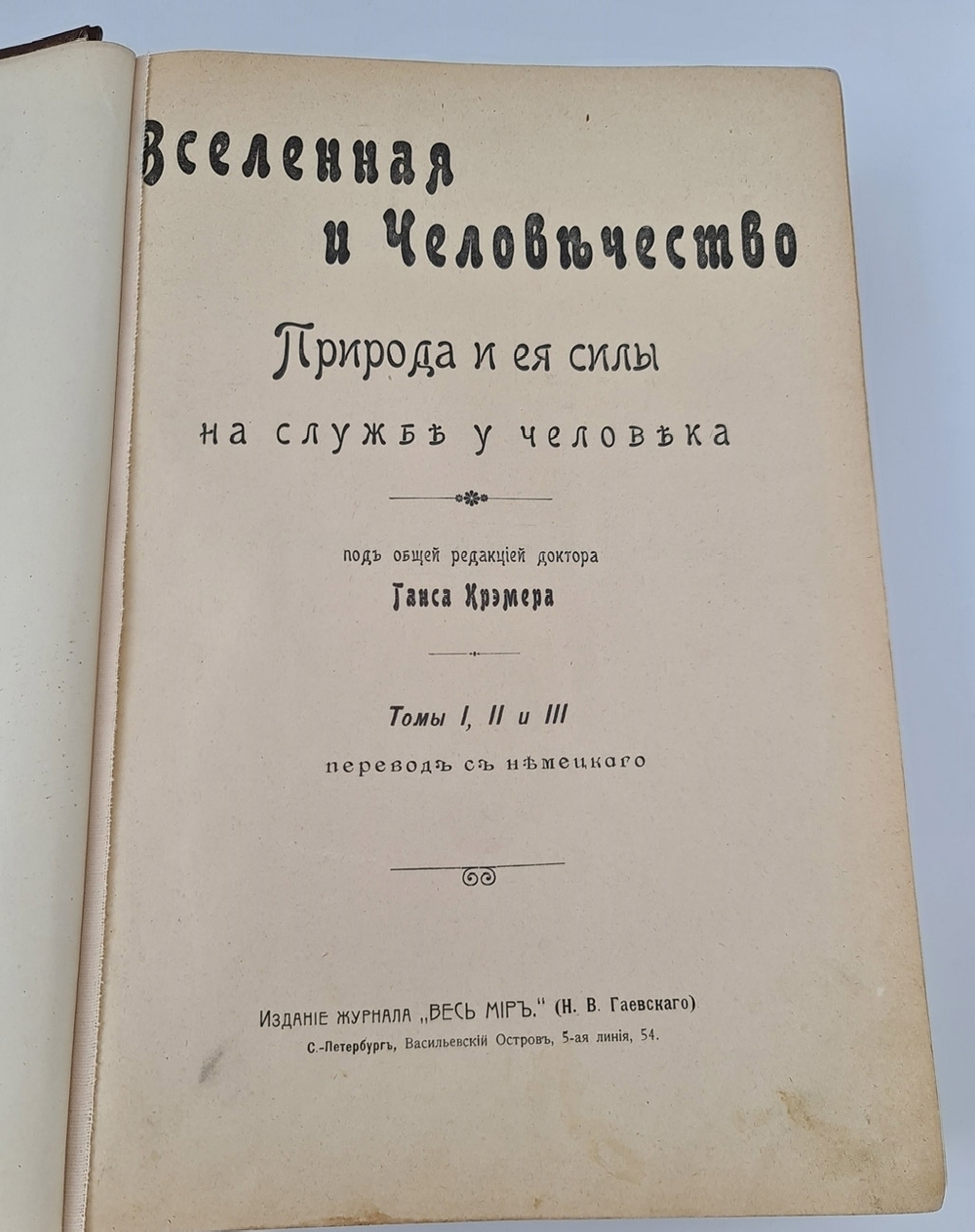 "Вселенная и человечество. Природа и ее силы на службе человека".  Г.Кремер