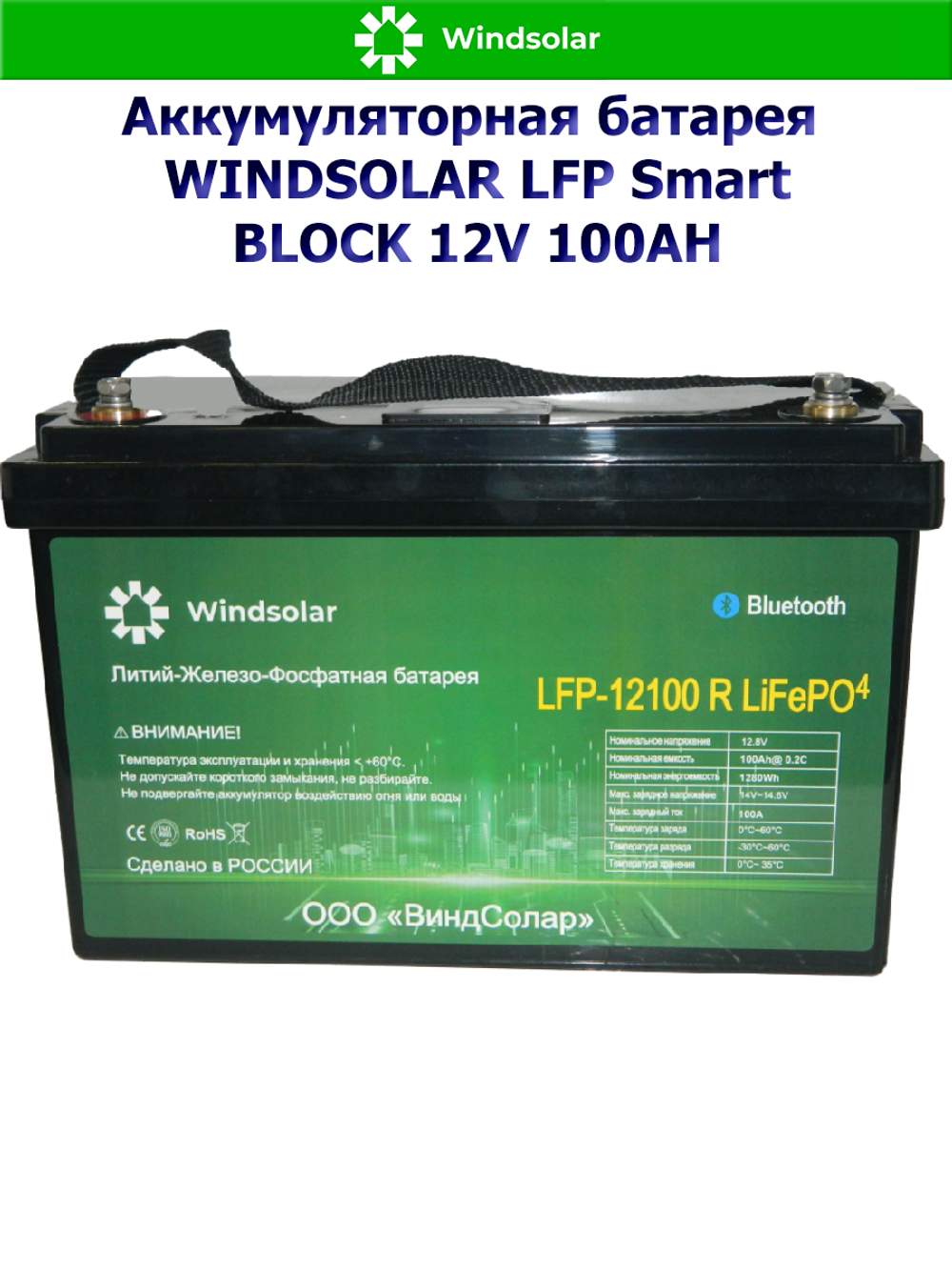 Аккумуляторная батарея WINDSOLAR LFP Smart BLOCK 12V 100AH (100AH / 12.8V / 1280WH / BMS)