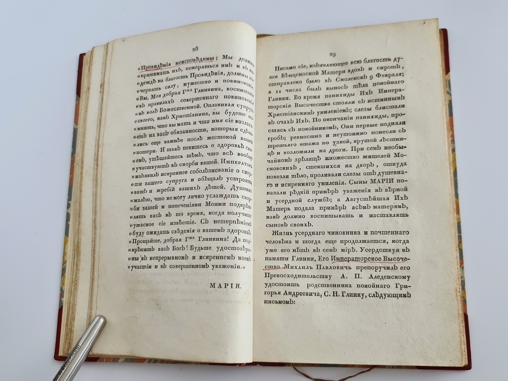 "Жизнь в бозе почиющей государыни императрицы Марии Феодоровны" 1829 г. - редкая книга