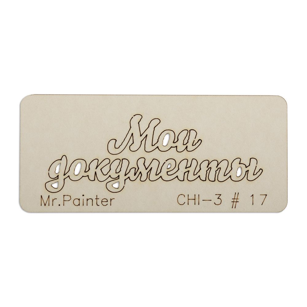 Чипборд 7х3 см, 1 шт, 17 Мои документы-2, Mr.Painter CHI-3 Чипборд 7х3 см, 1 шт, 17 Мои документы-2, Mr.Painter CHI-3