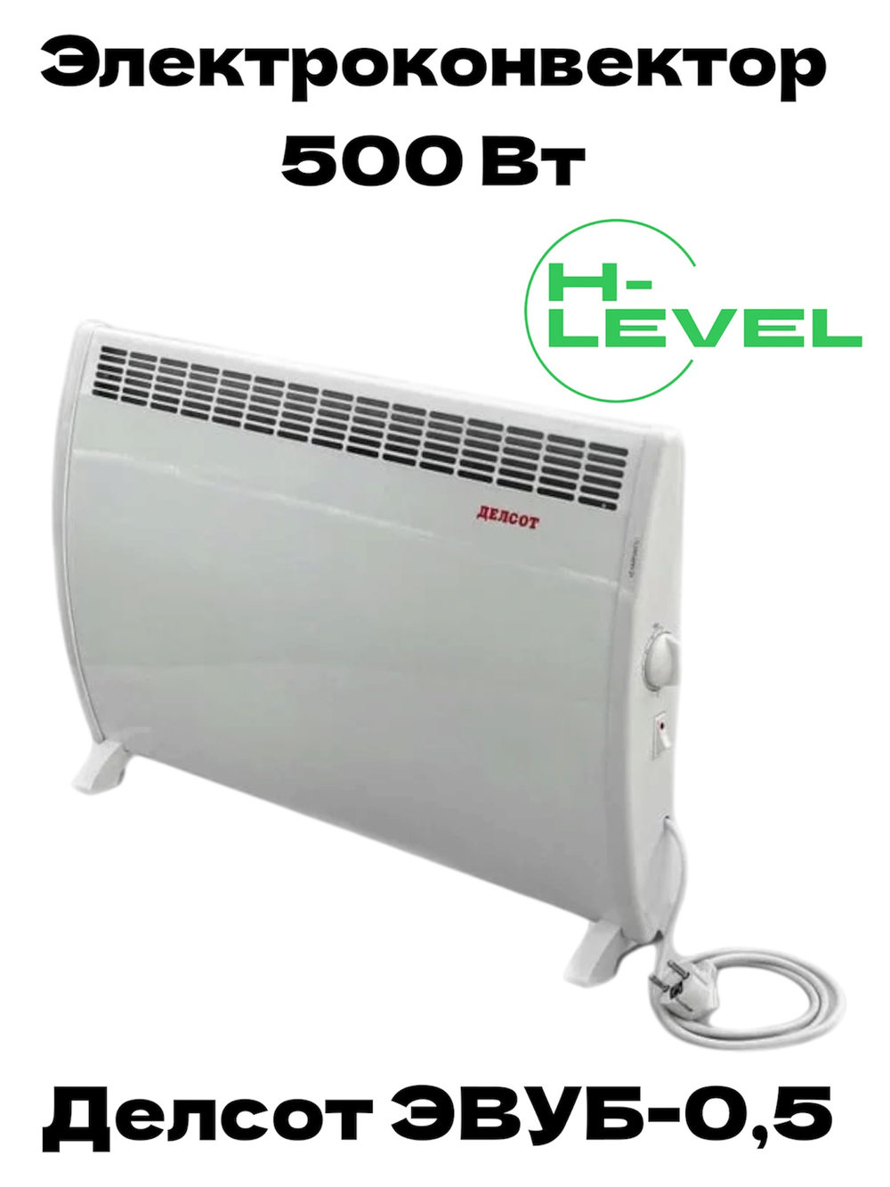 Электроконвектор 500 Вт Делсот ЭВУБ-0,5