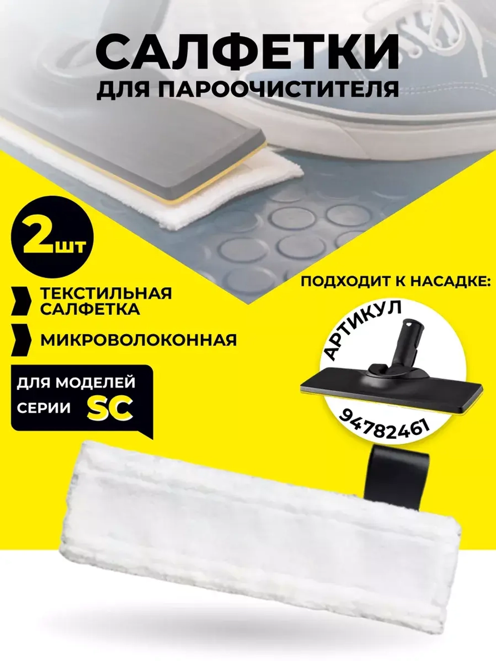 Тряпка для уборки для пароочистителя 2 шт.