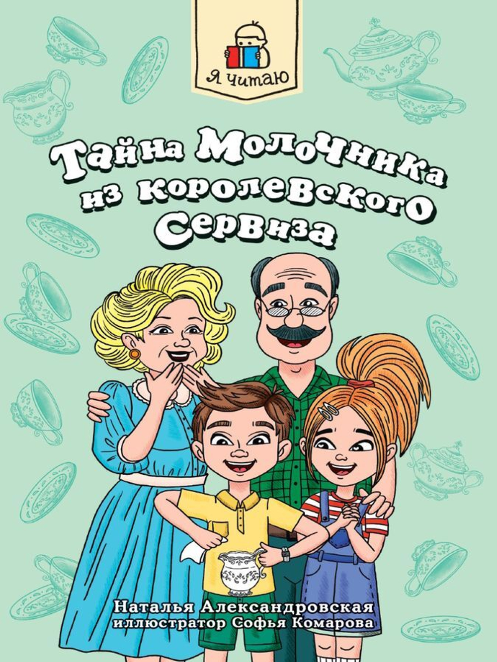 Я читаю. Тайна молочника из королевского сервиза