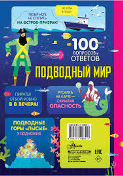 Подводный мир. 100 вопросов и ответов