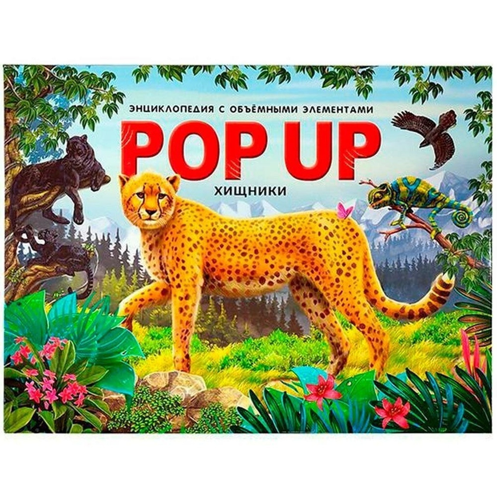 Книжка-панорамка. Энциклопедия POP UP. Хищники (Malamalama)