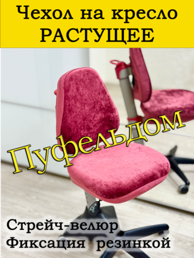 Чехол на растущее кресло/стрейч
