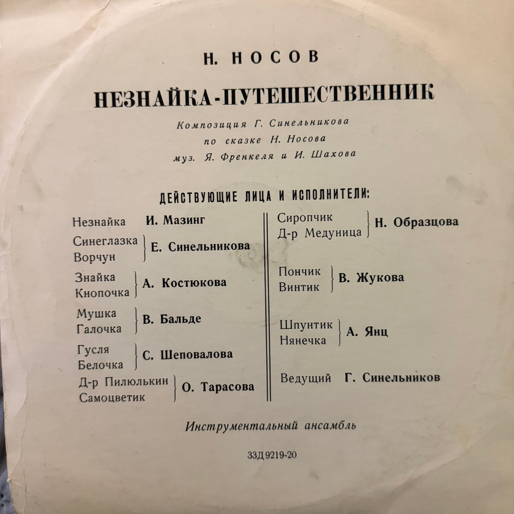 Виниловая пластинка Сказка Н. Носов – Незнайка-Путешественник (Мелодия) 10"