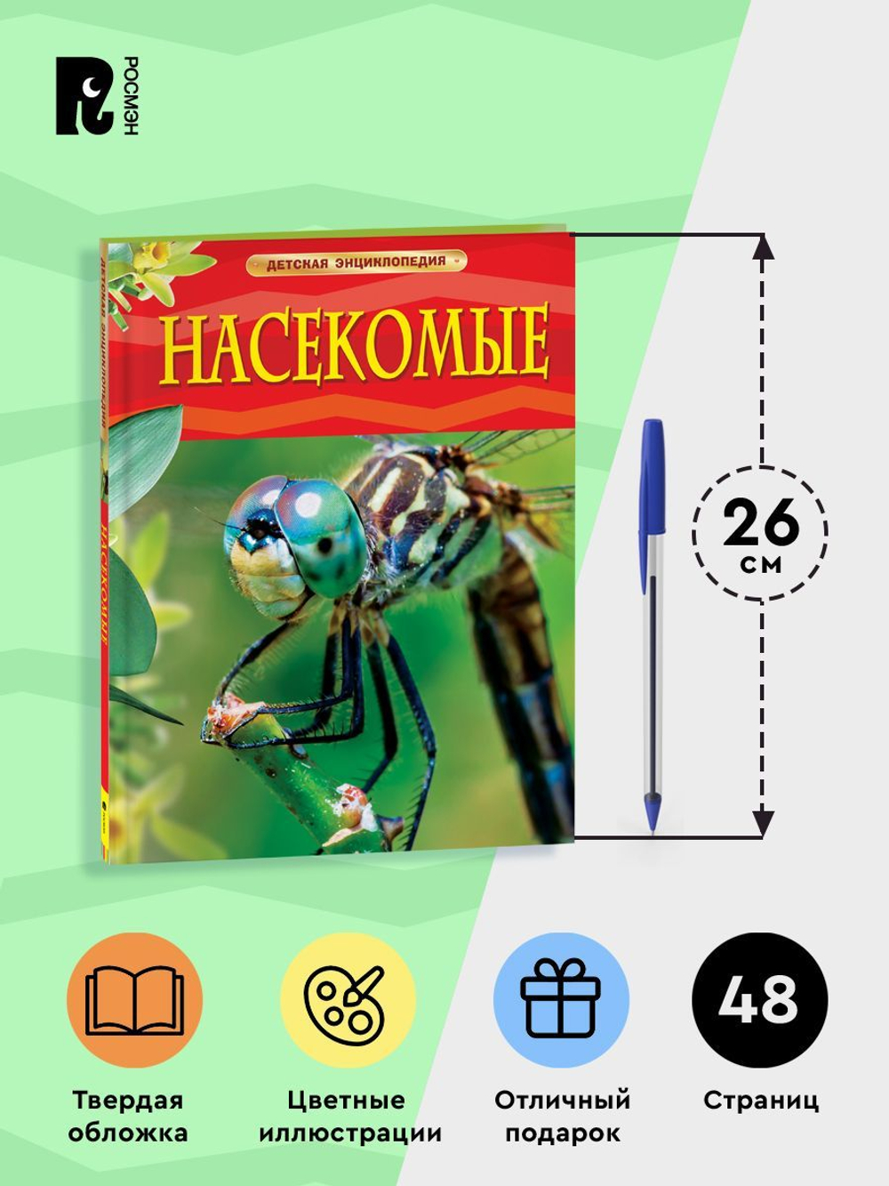 Насекомые. Детская энциклопедия