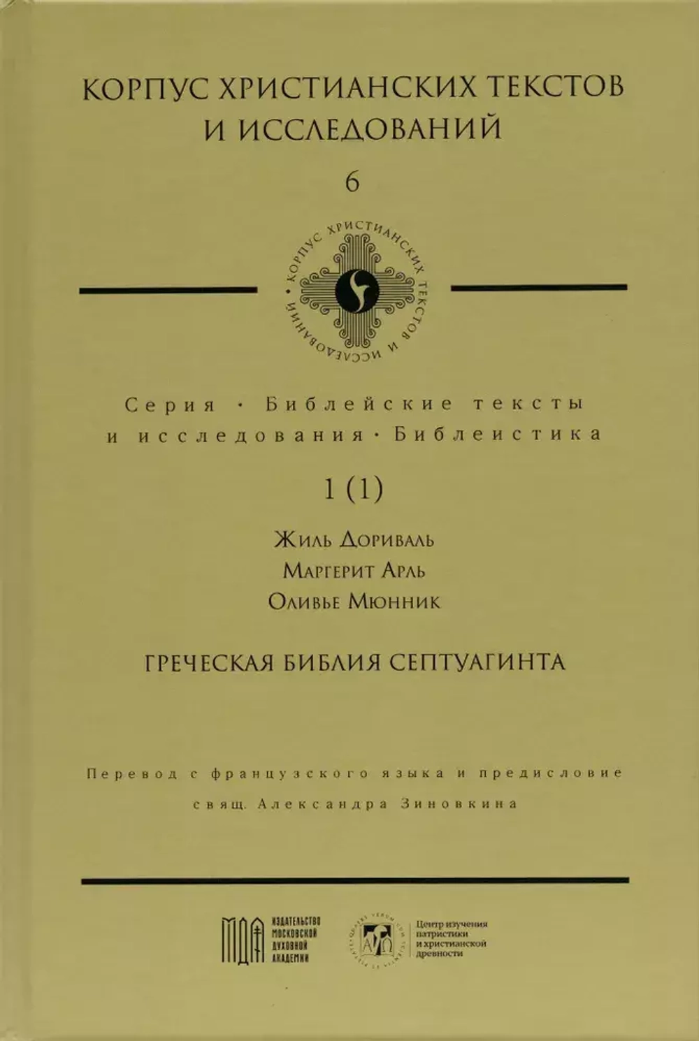 Греческая Библия Септуагинта