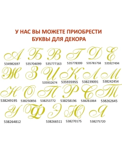 Наклейки свадебные буквы на бокалы инициалы "И"