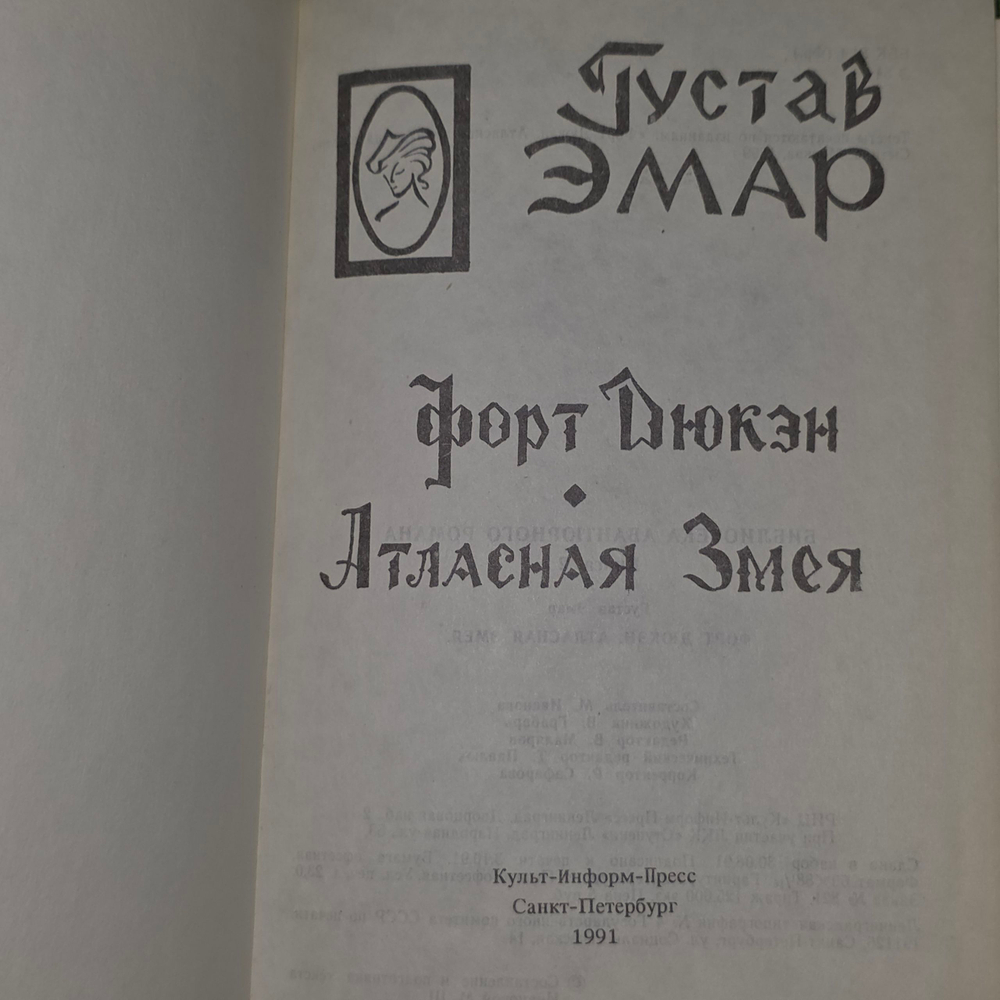 книга " Форт Дюкэн. Атласная змея, Книга 2 "